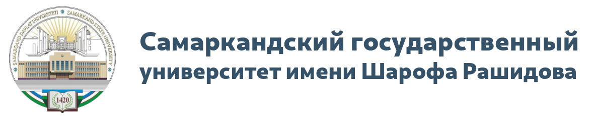 Самаркандский Государственный Университет (СамГУ)